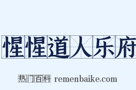 惺惺道人乐府是什么意思的图片